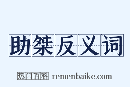 助桀反义词是什么意思的图片